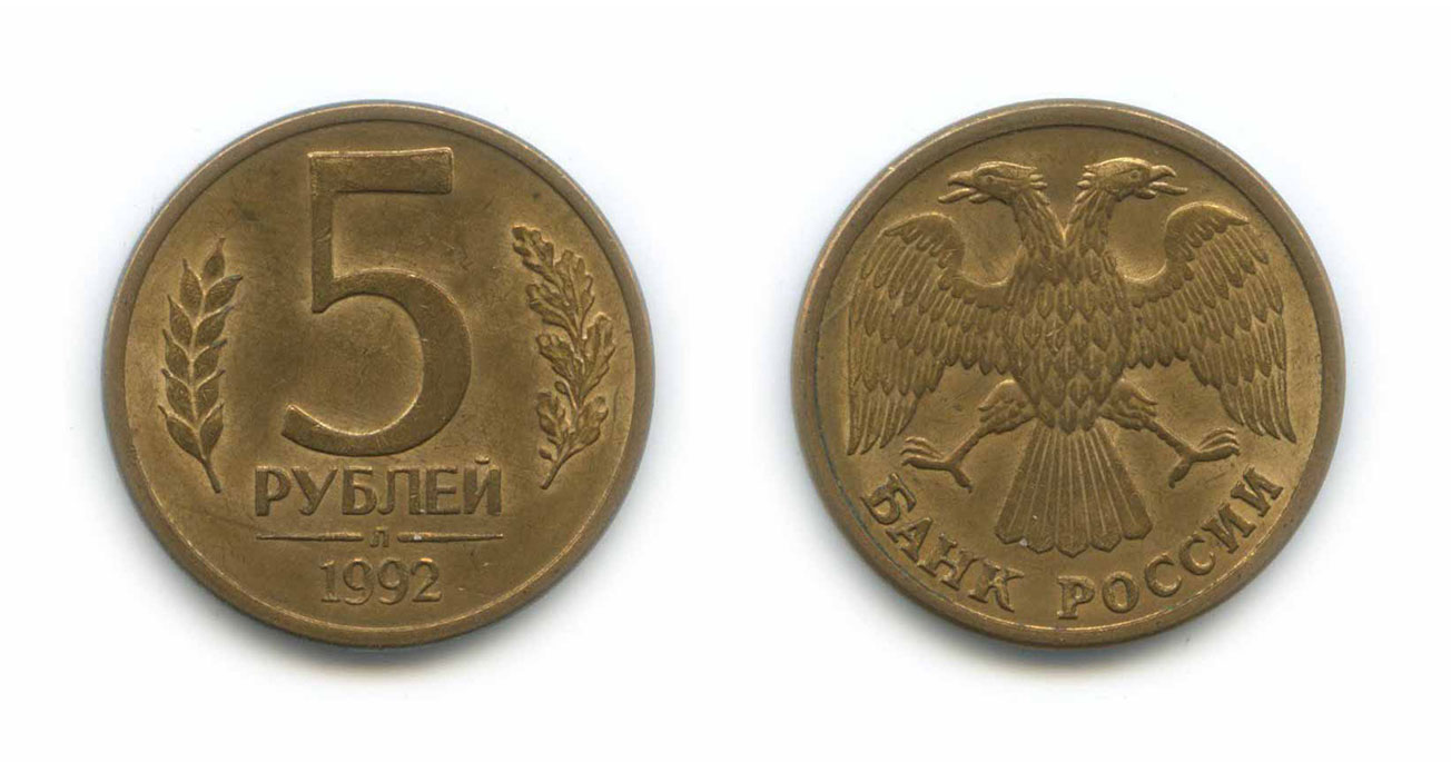 1992 ммд. Монета 5 рублей 1992 ММД. 5 Рублей 1992 года. 5 Рублей Московский монетный двор 1992года. Редкие монеты 5 рублей 1992 ММД.