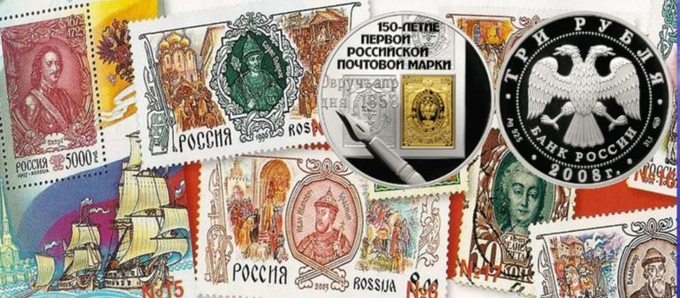 150-летие первой российской почтовой марки